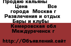 Продаю кальяны nanosmoke › Цена ­ 3 500 - Все города, Москва г. Развлечения и отдых » Бары и клубы   . Кемеровская обл.,Междуреченск г.